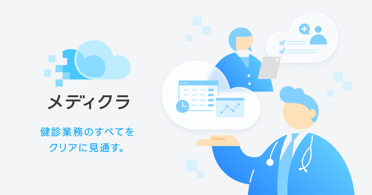 メディクラ担当 保健師
